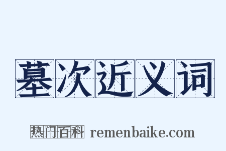墓次近义词是什么意思的图片